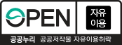 공공누리 0유형(자유이용)