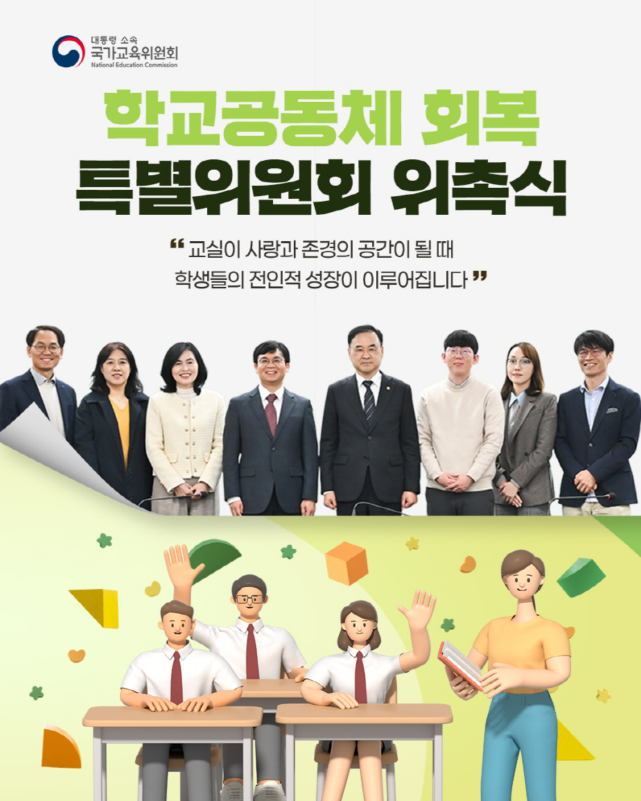 학교공동체 회복 특별위원회 위촉식 개최