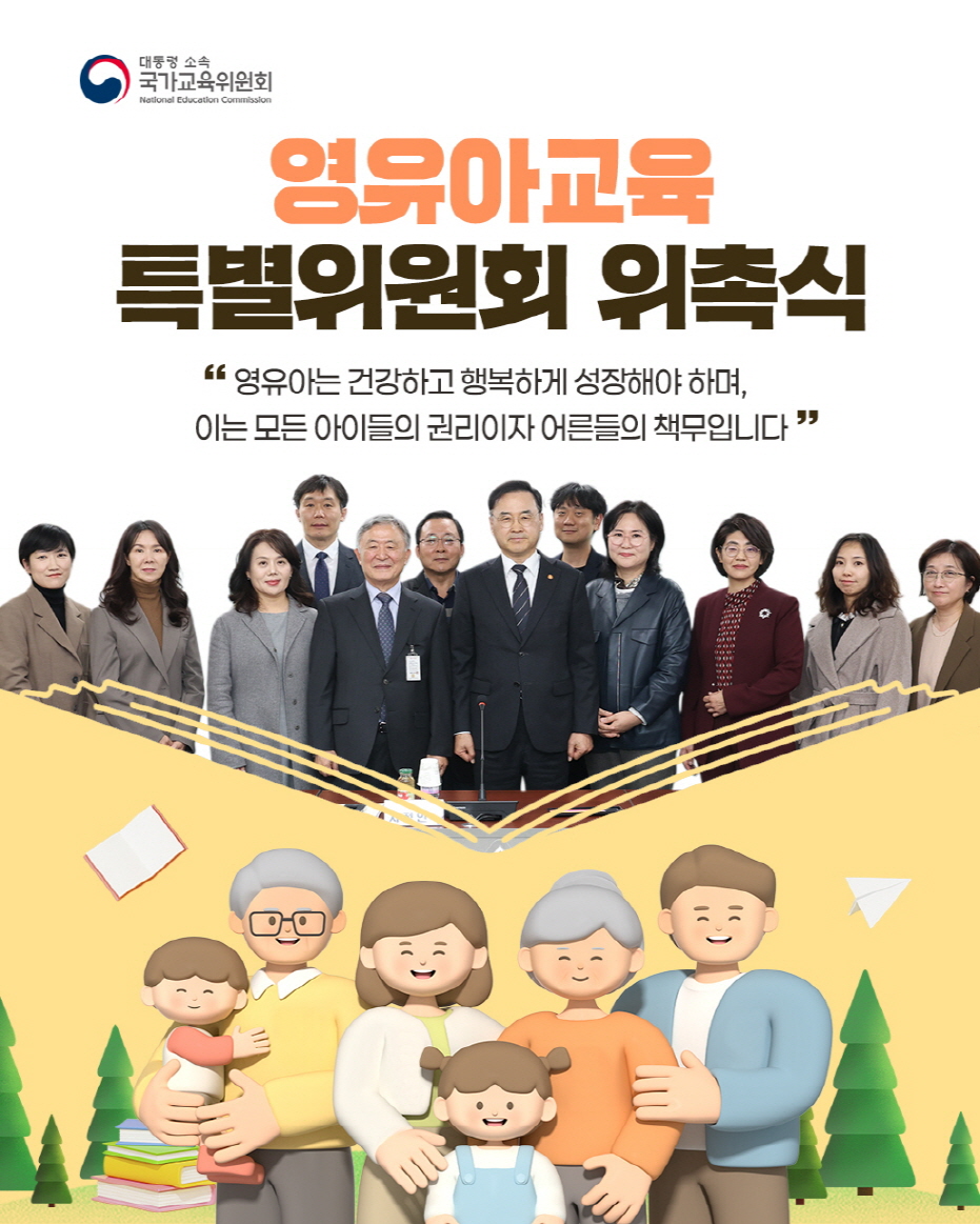 영유아교육 특별위원회 위촉식