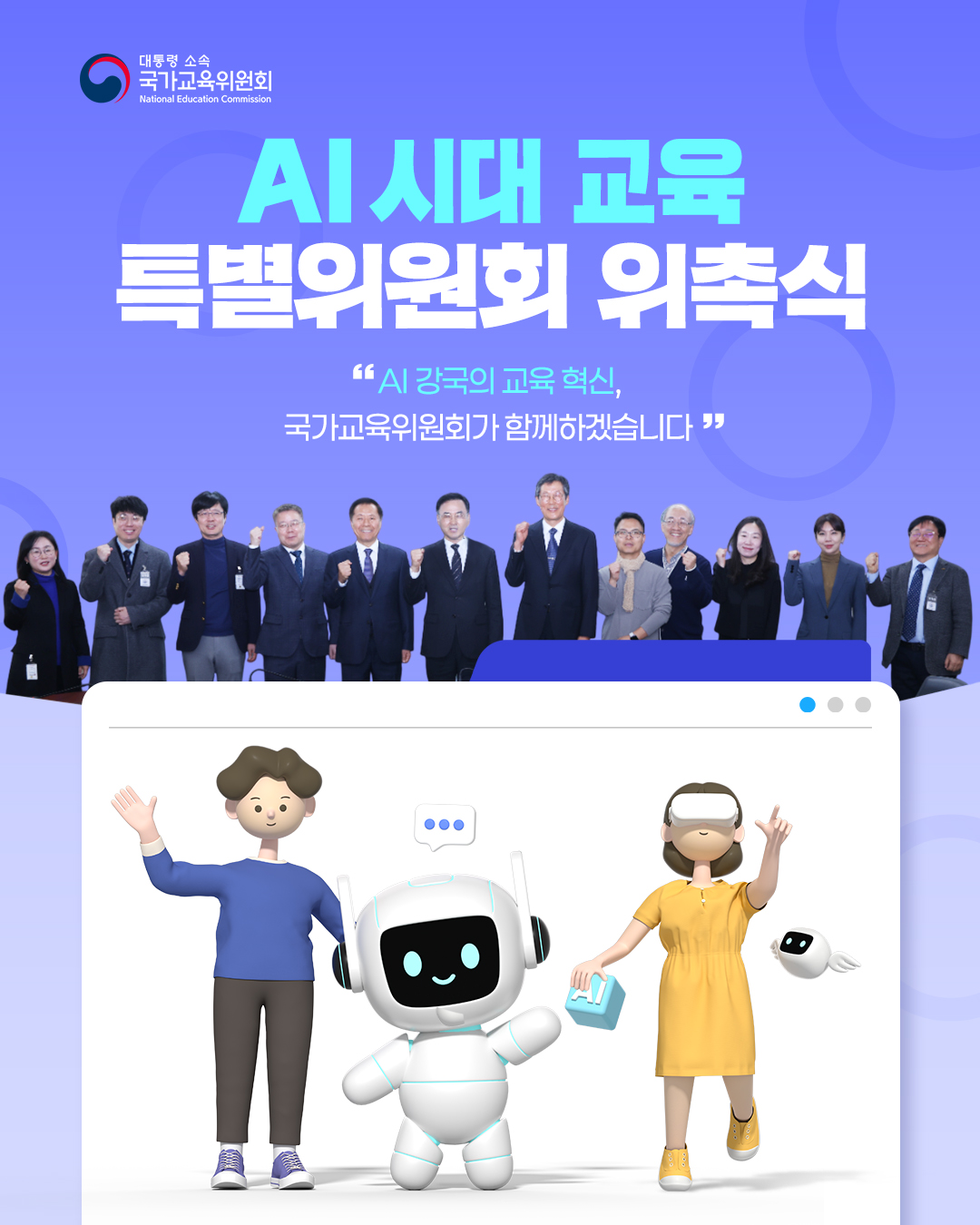 AI시대 교육 특별위원회 위촉식 개최