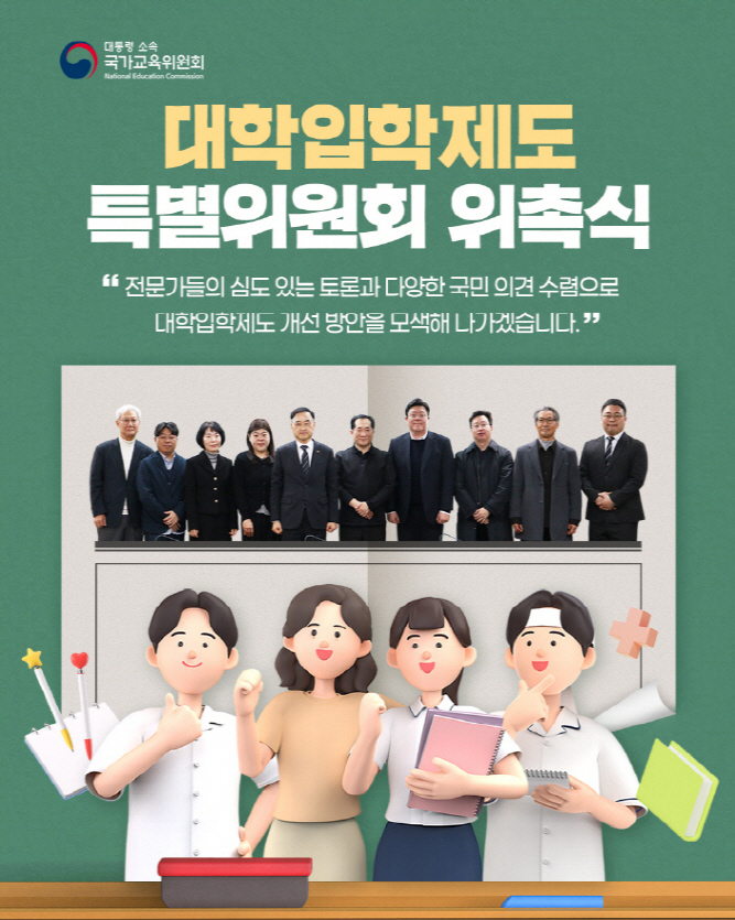 대학입학제도 특별위원회 위촉식 개최