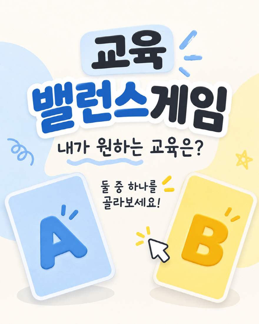 [카드뉴스] 밸런스 게임! 내가 원하는 교육은?