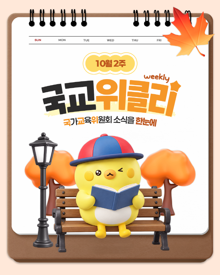 [카드뉴스] 10월 2주 국가교육위원회 소식을 한눈에! 국교위클리