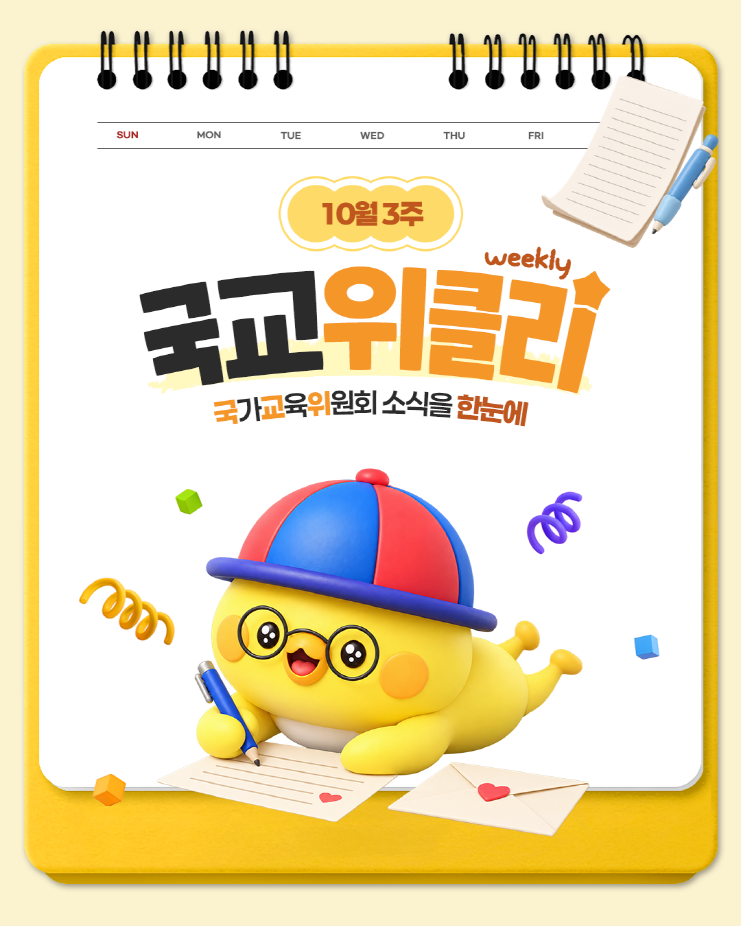 [카드뉴스] 10월 3주 국가교육위원회 소식을 한눈에! 국교위클리