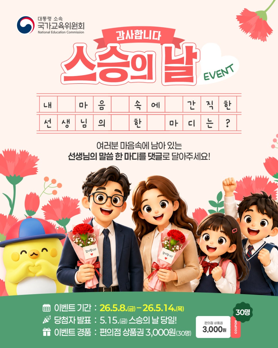 [웹포스터] 기억에 남는 선생님의 한 마디는? 스승의 날 이벤트
