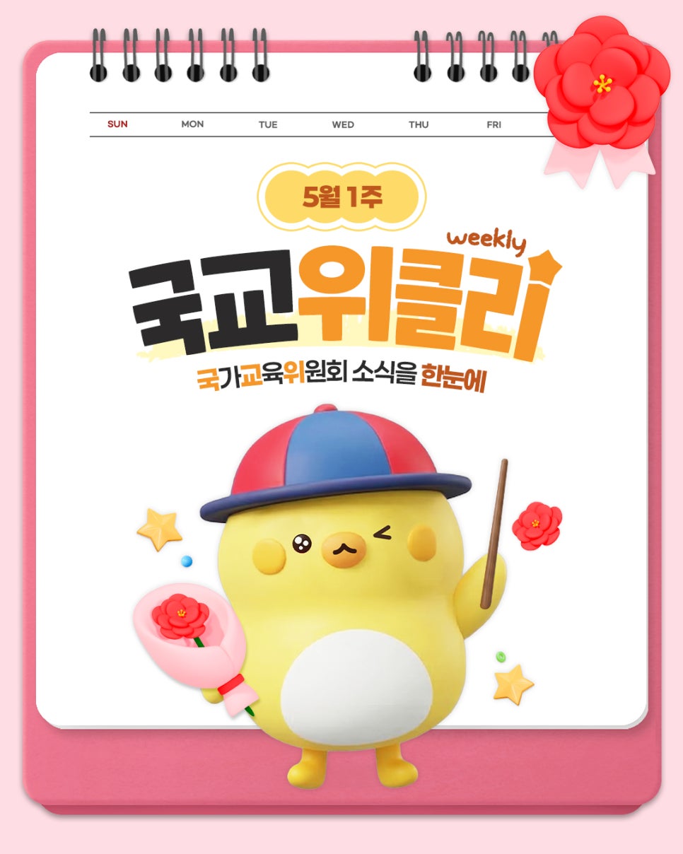 [카드뉴스] 5월 1주 국가교육위원회 소식을 한눈에! 국교위클리