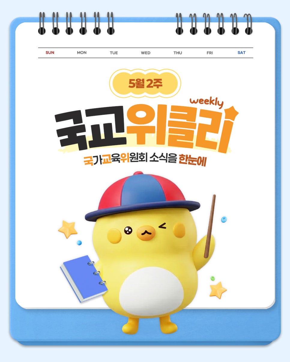 [카드뉴스] 5월 2주 국가교육위원회 소식을 한눈에! 국교위클리