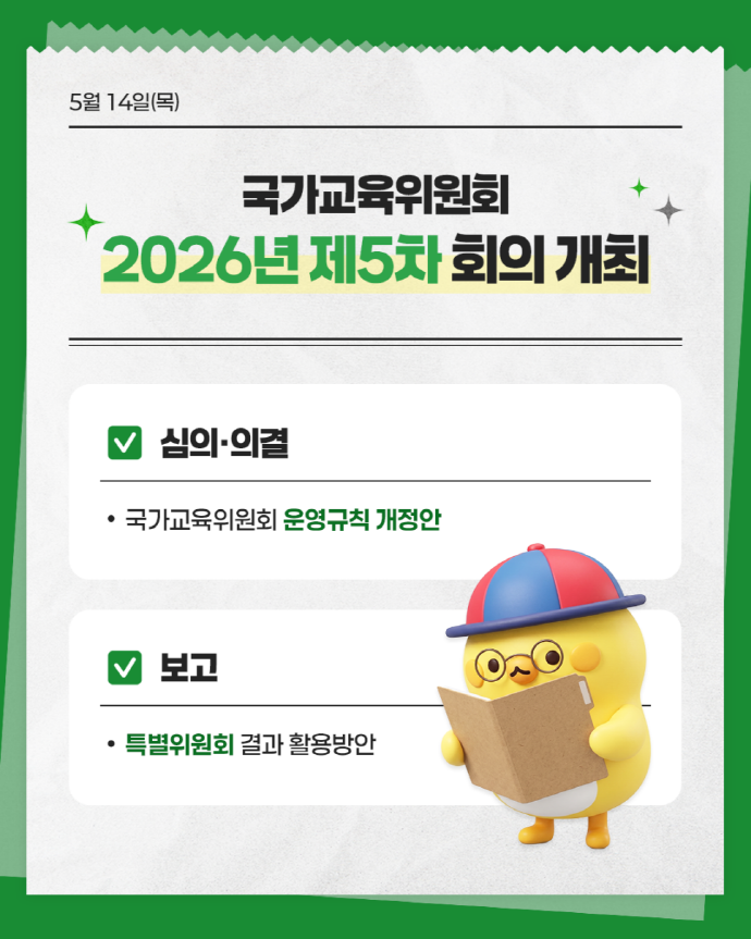 [카드뉴스] 국가교육위원회 2026년 제5차 회의 개최