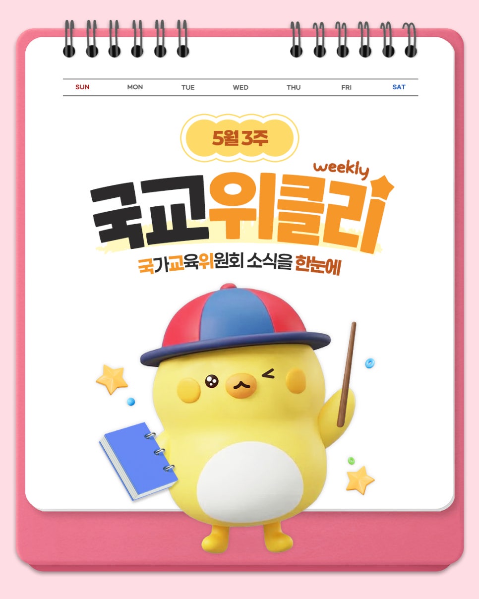 [카드뉴스] 5월 3주 국가교육위원회 소식을 한눈에! 국교위클리