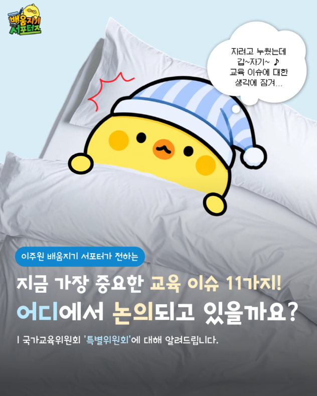 [카드뉴스] 지금 가장 중요한 11개 교육 이슈?