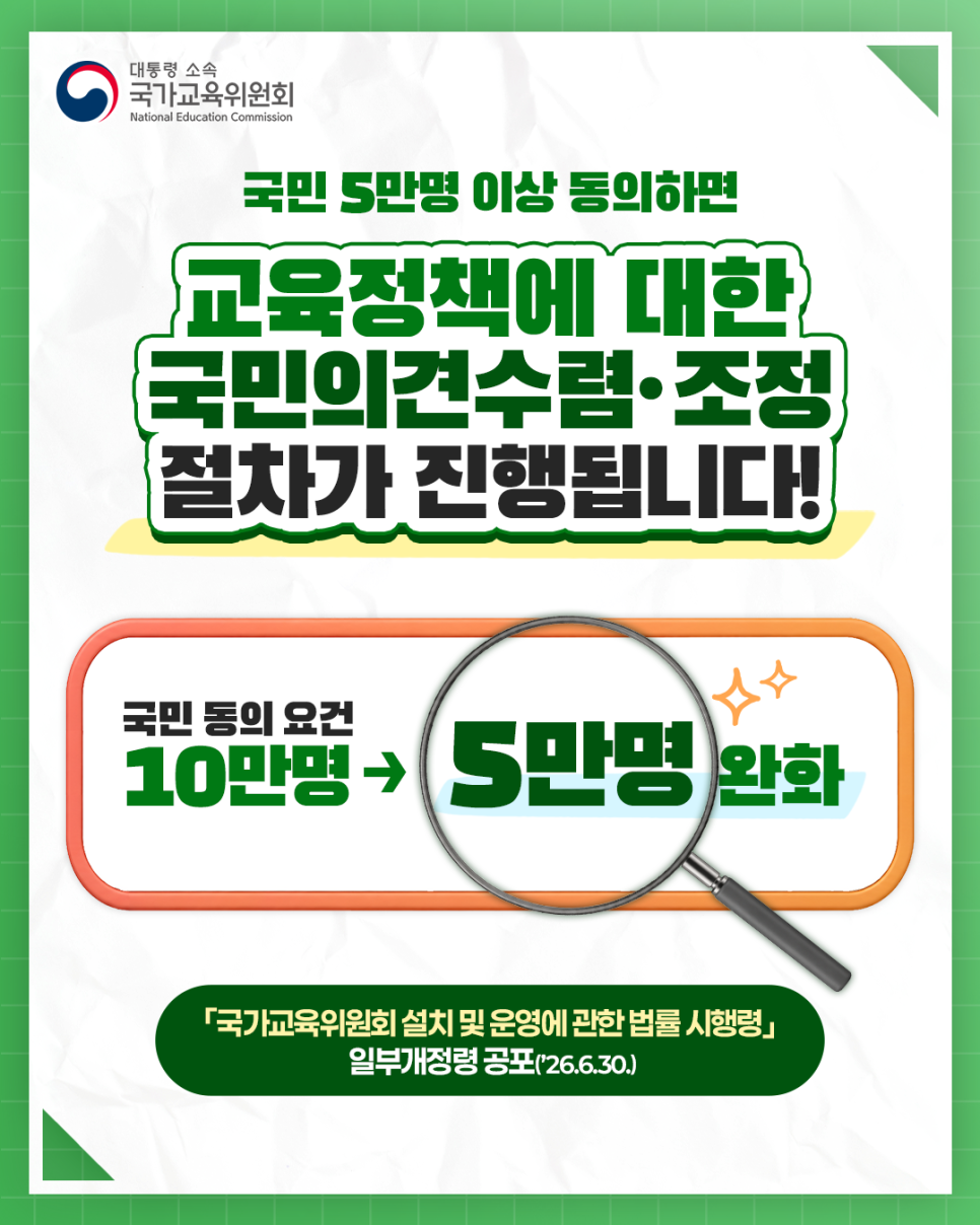 [카드뉴스] 교육정책 국민청원 문턱 낮춘다! (국교위법 개정안 시행(6.30.))