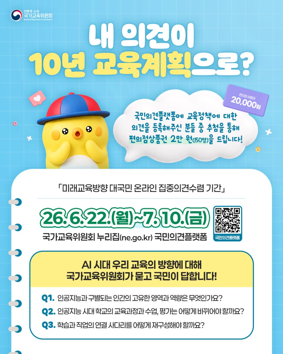 [웹포스터] 대한민국 10년 교육계획, 국민과 함께 만듭니다