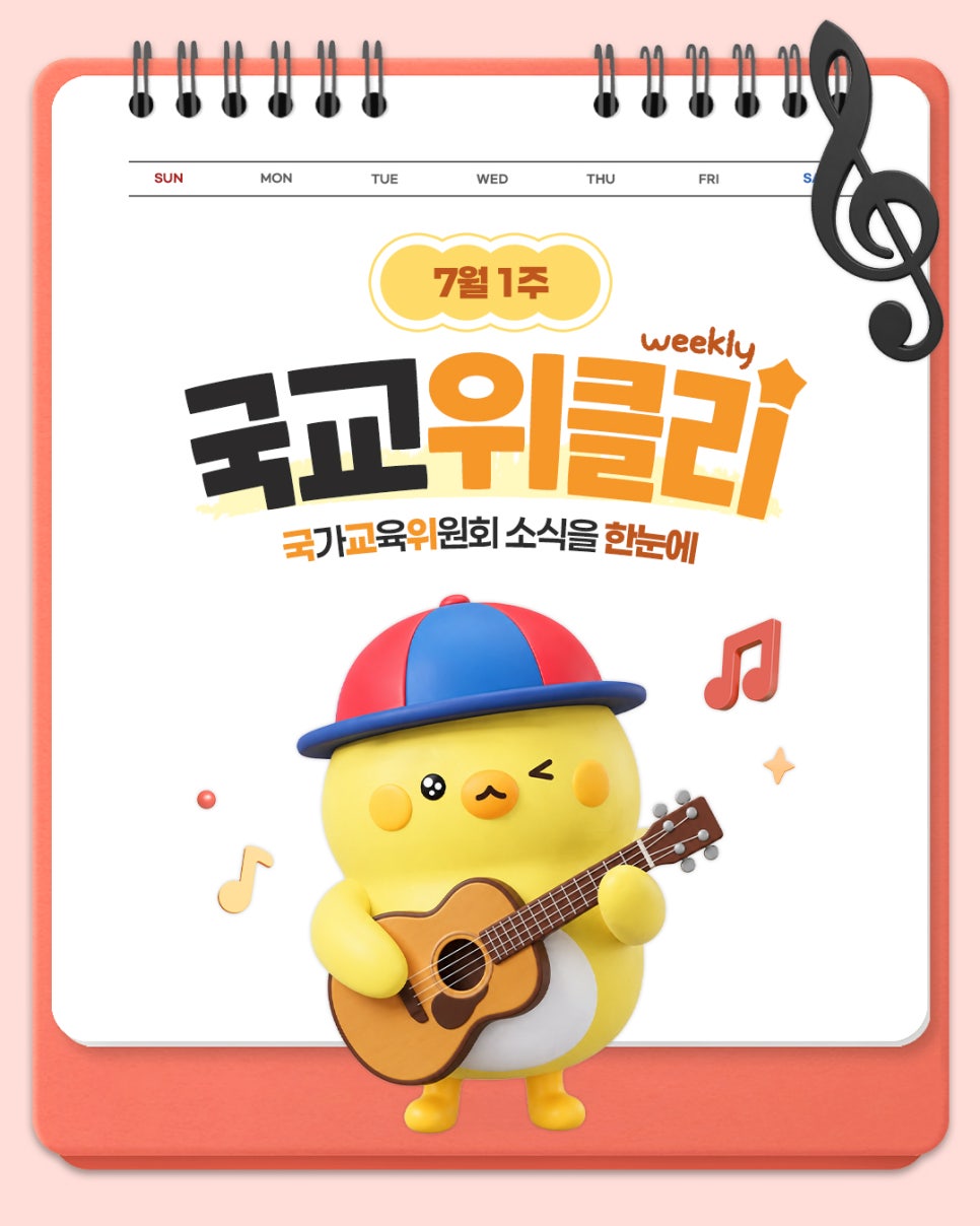 [카드뉴스] 7월 1주 국가교육위원회 소식을 한눈에! 국교위클리