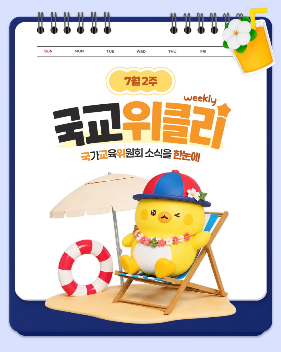 7월 2주 국가교육위원회 소식을 한눈에! 국교위클리