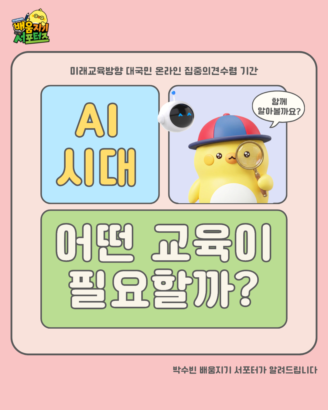 [카드뉴스] AI 시대, 교육에 꼭 필요한 질문 3가지?