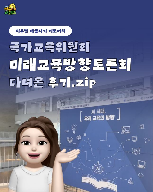 [카드뉴스] 서포터즈가 직접 다녀온 AI시대 교육방향 토론회