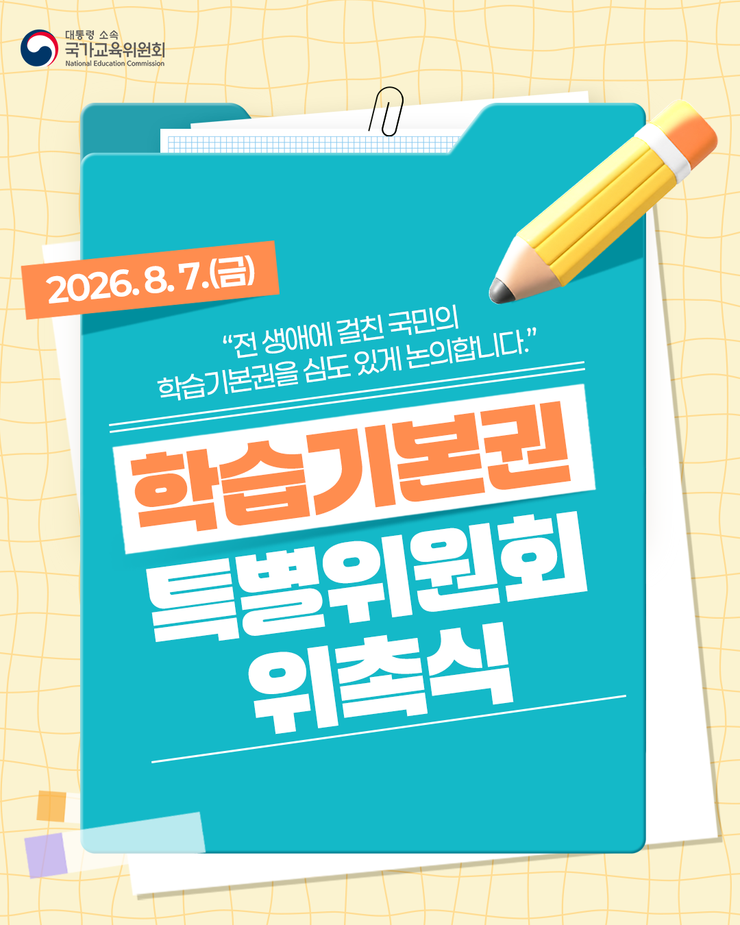 [카드뉴스] 학습기본권 특별위원회 위촉식