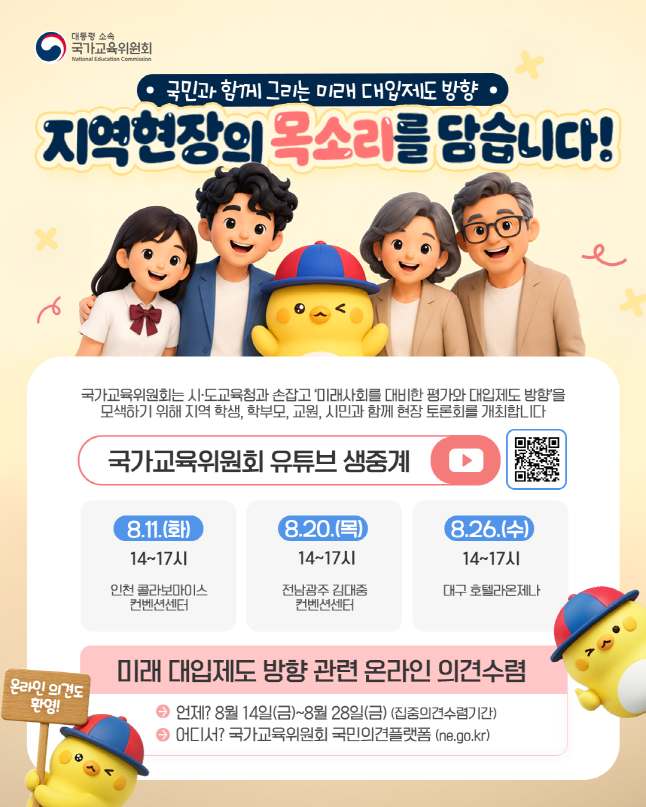 [웹포스터] “국민과 함께 그리는 미래 대입제도” 지역 현장의 목소리를 듣습니다