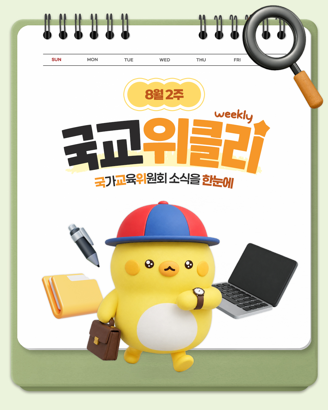 [카드뉴스] 8월 2주 국가교육위원회 소식을 한눈에! 국교위클리