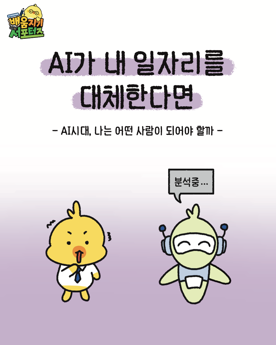 [웹툰] AI가 내 일자리를 대체한다면?