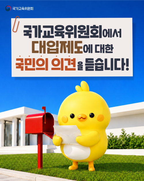 [카드뉴스] 미래 대입제도에 대한 국민의견수렴, 왜 필요할까요?