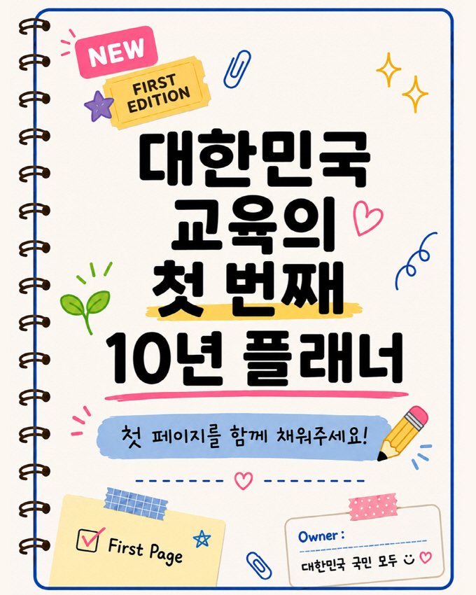 [카드뉴스] 대한민국 교육의 첫 번째 10년 플래너
