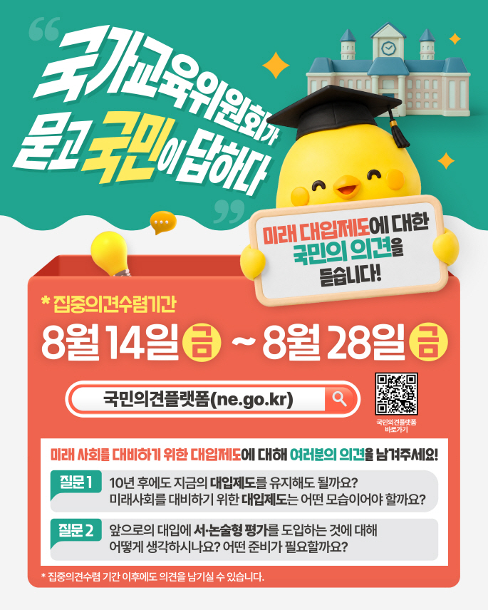 [웹포스터] 내가 생각하는 미래 대입제도는? 대국민 온라인 집중의견수렴(~8.28.)