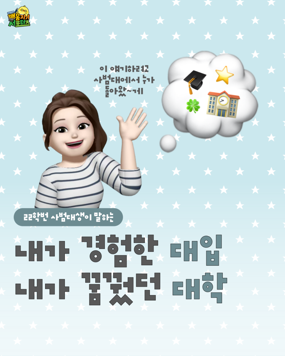 [카드뉴스] 사범대생이 생각하는 대입, 그리고…