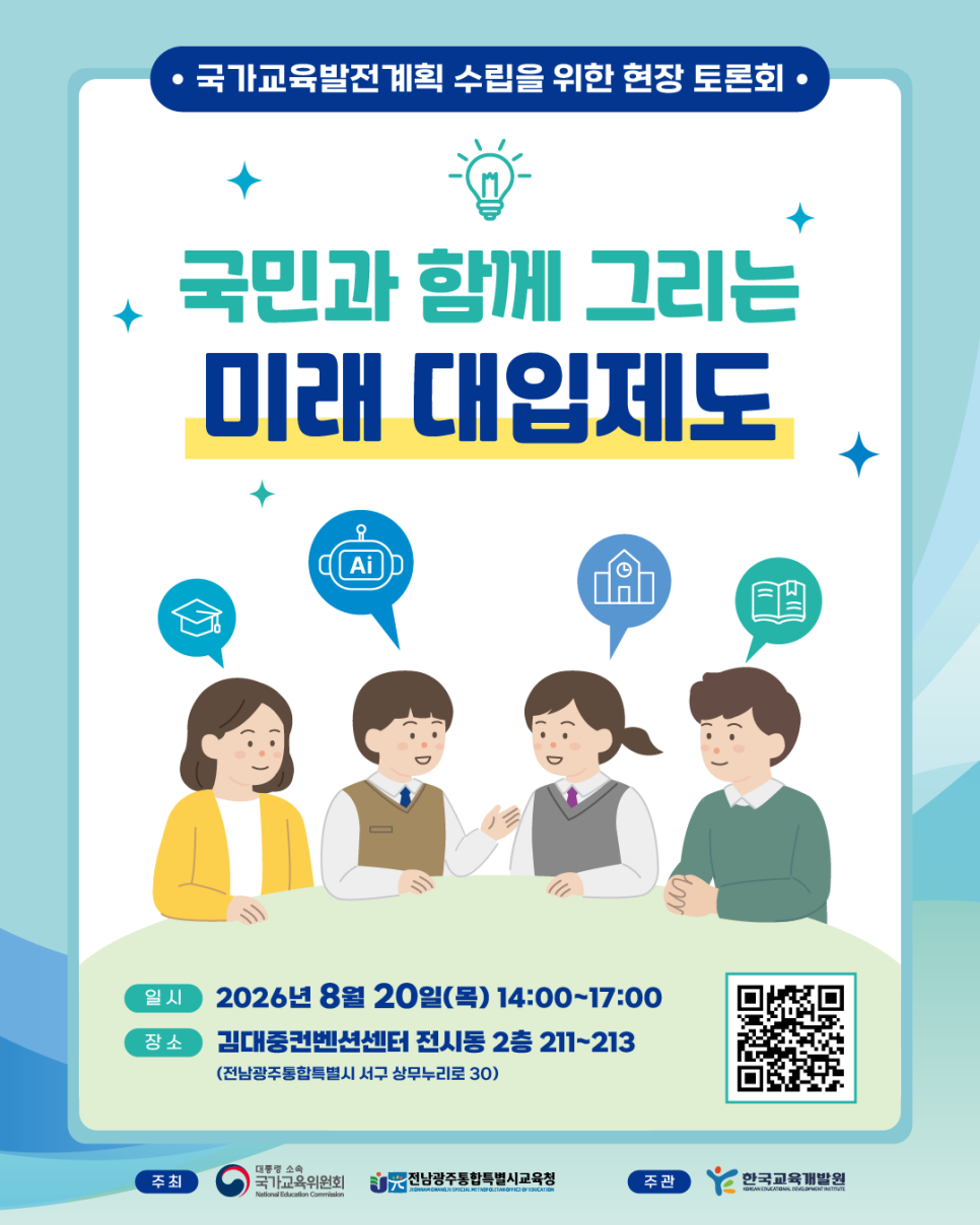 [웹포스터] 미래 대입제도 방향 지역 현장 토론회