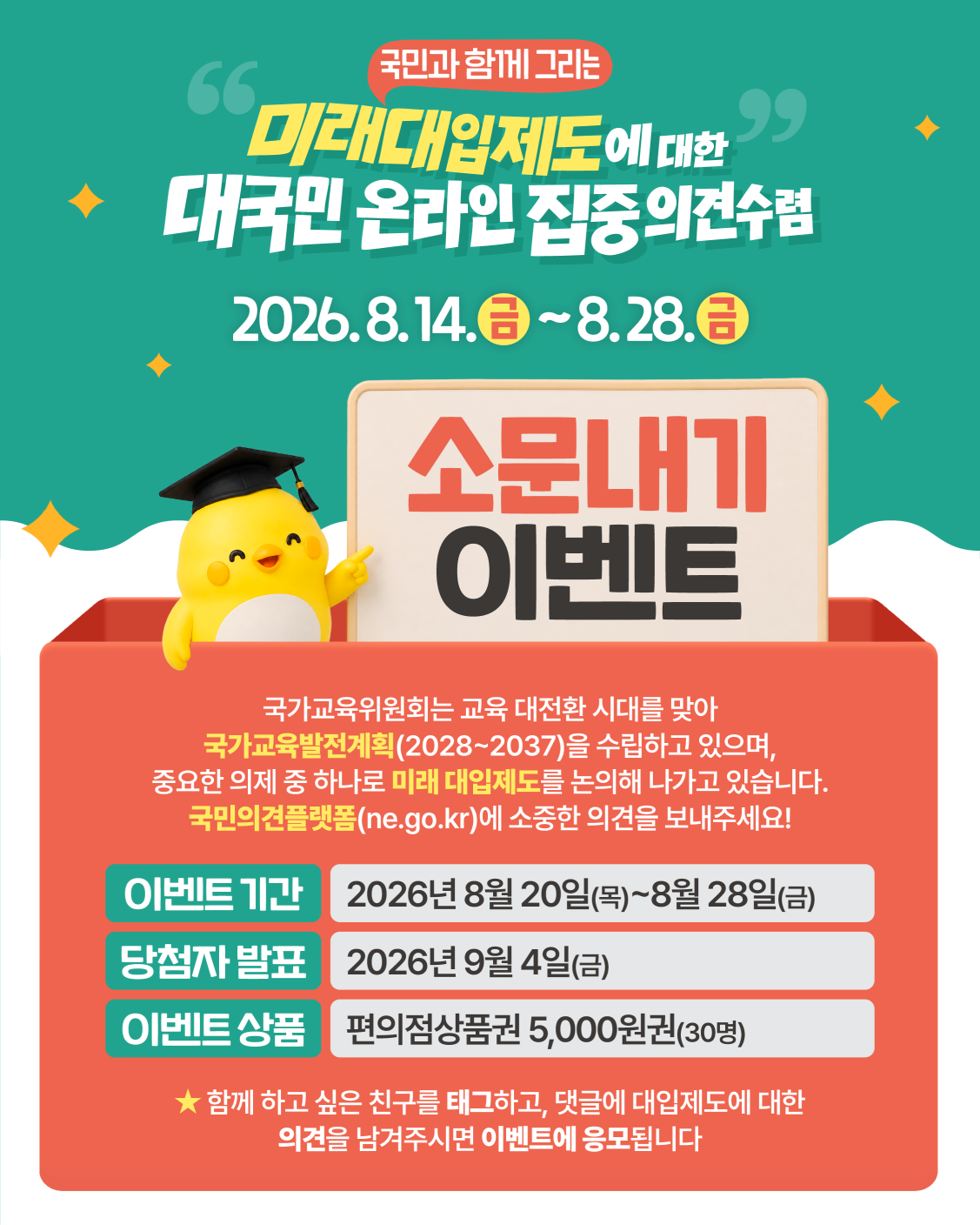 [웹포스터] 미래 대입제도 온라인 의견수렴 소문내고 선물받자!