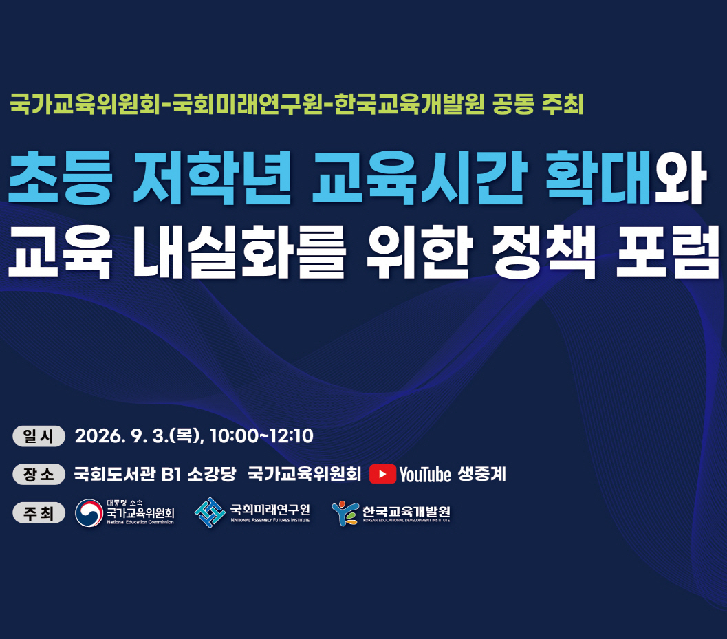 [웹포스터] 초등 저학년 교육시간 확대와 교육 내실화를 위한 정책 포럼