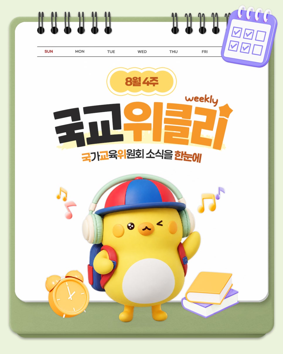 [카드뉴스] 8월 4주 국가교육위원회 소식을 한눈에! 국교위클리