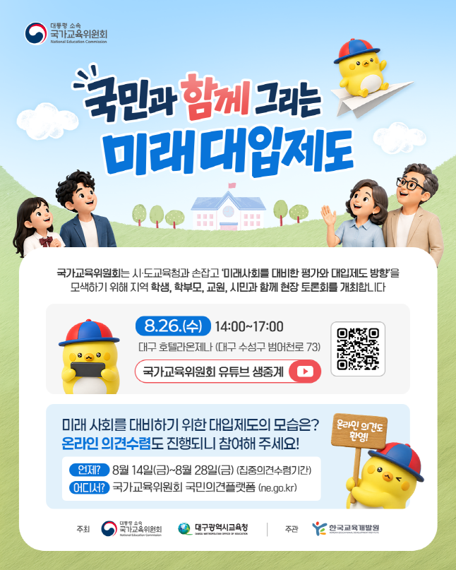 [웹포스터] 미래 대입제도 방향 지역 현장 토론회 ③ 대구(8. 26.)