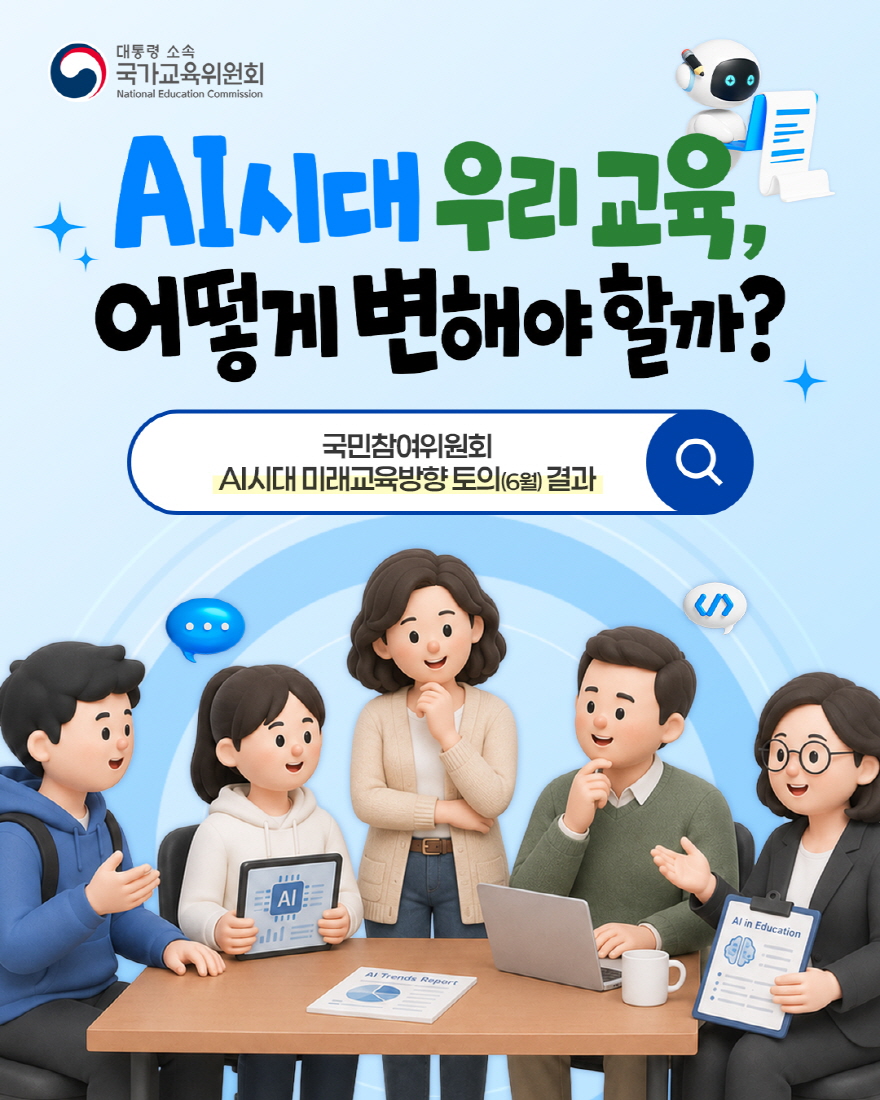 [카드뉴스] 국민참여위원회 AI시대 미래교육방향 토의 결과(6월)