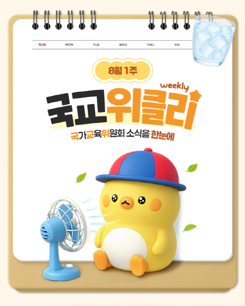 [카드뉴스] 8월 1주 국가교육위원회 소식을 한눈에! 국교위클리