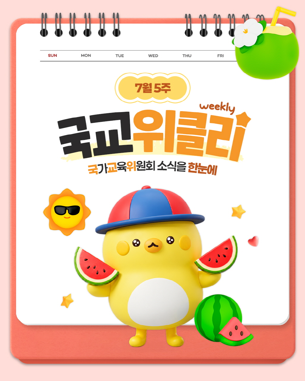 [카드뉴스] 7월 5주 국가교육위원회 소식을 한눈에! 국교위클리