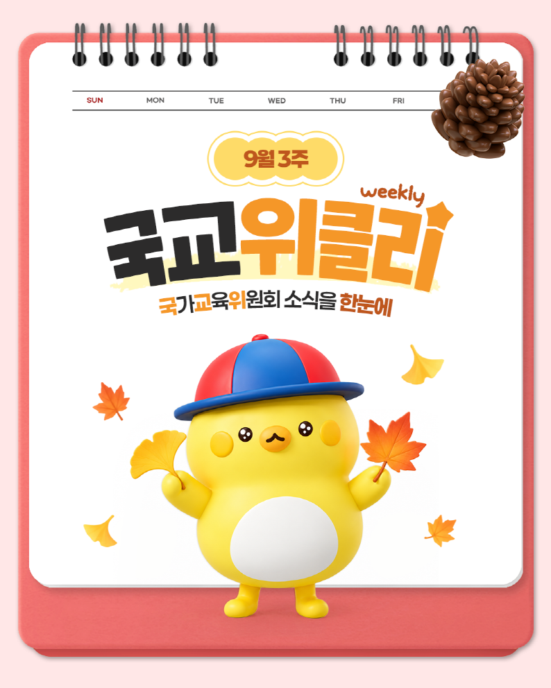[카드뉴스] 9월 3주 국가교육위원회 소식을 한눈에! 국교위클리