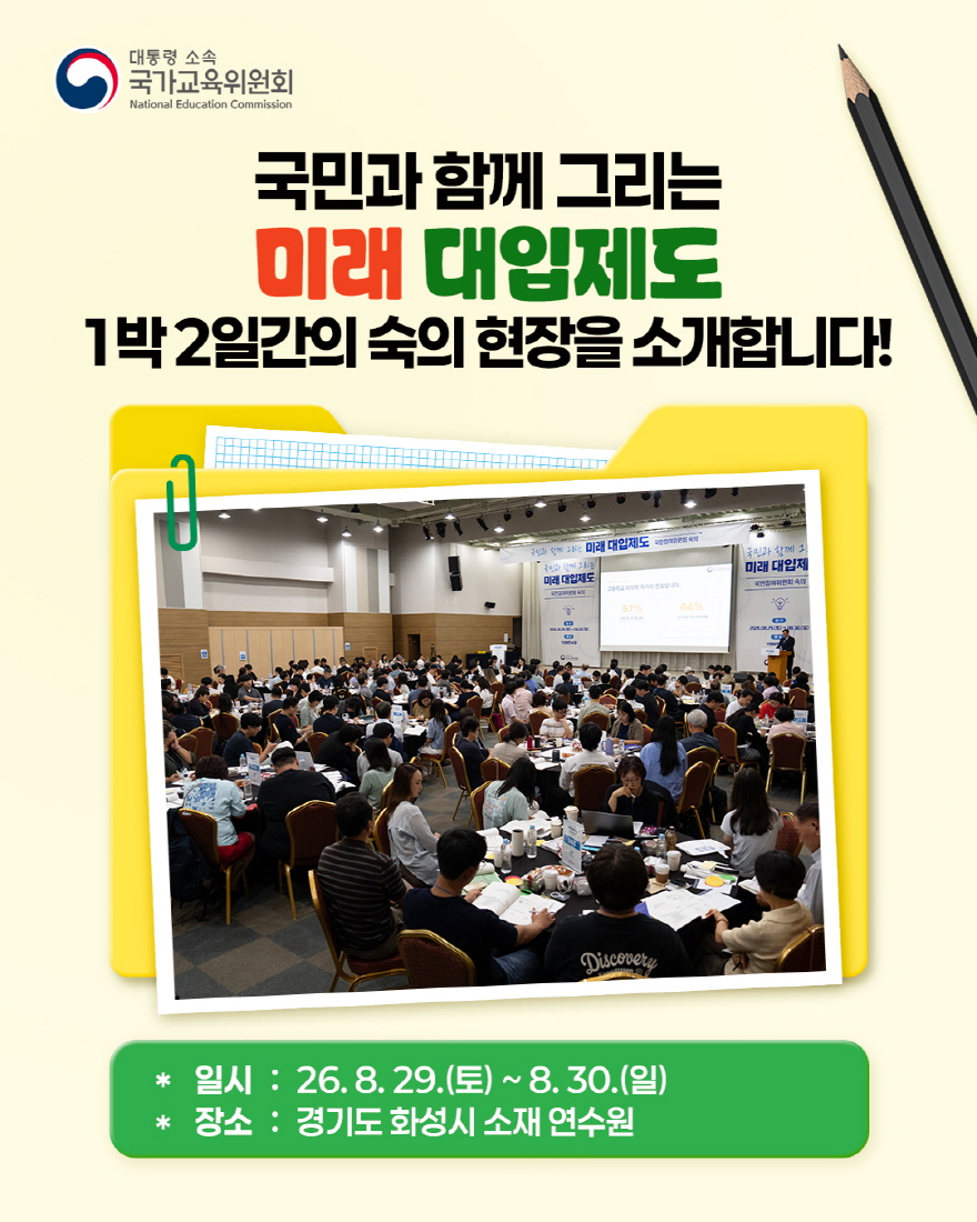 국민참여위원회와 함께한 미래 대입제도, 숙의 현장을 소개합니다