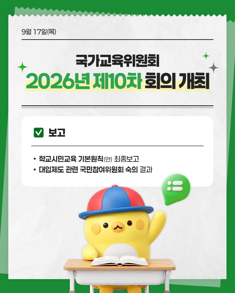 [카드뉴스] 국가교육위원회 2026년 제10차 회의 주요안건