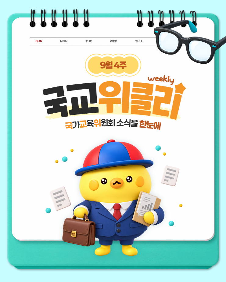 [카드뉴스] 9월 4주 국가교육위원회 소식을 한눈에! 국교위클리