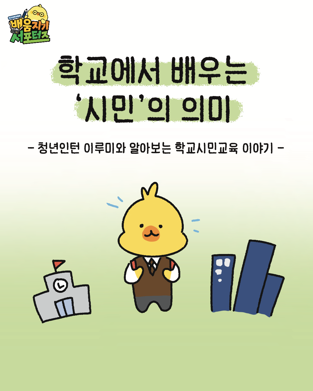 [웹툰] 학교에서 배우는 '시민'의 의미