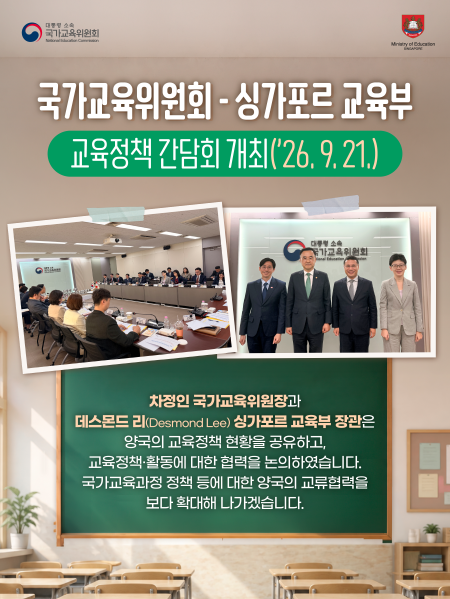 [웹포스터] 한·싱가포르 교육 협력 방안 논의