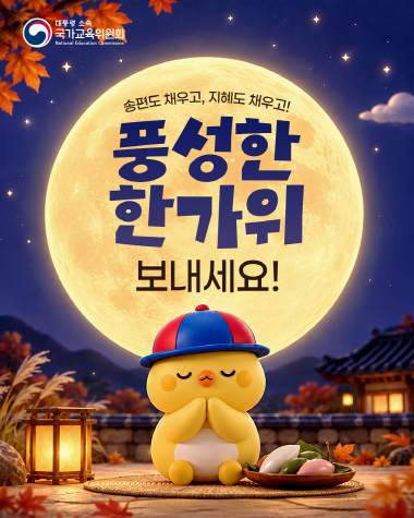 [웹포스터] 지혜도 채우고, 송편도 채우고! 풍성한 한가위