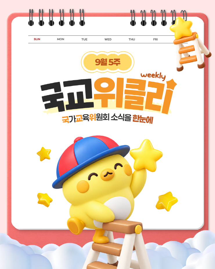 [카드뉴스] 9월 5주 국가교육위원회 소식을 한눈에! 국교위클리