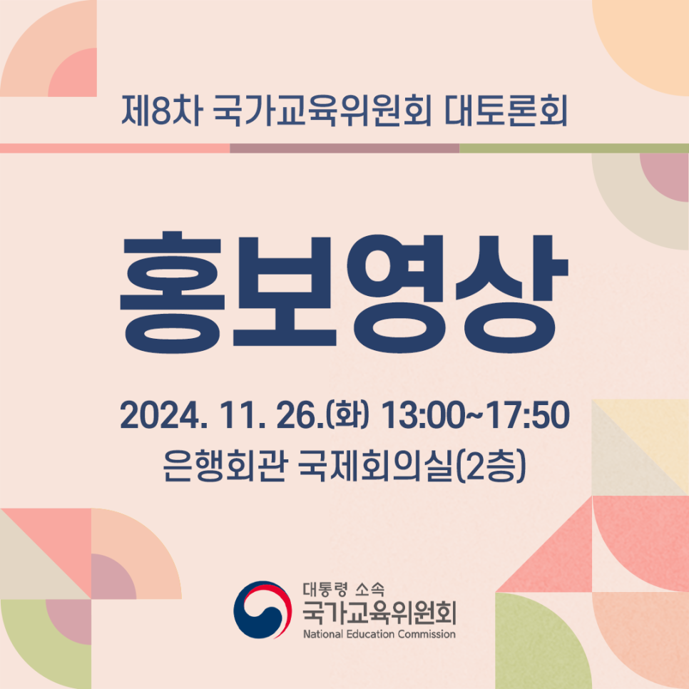 (1127))제8차_국교위_대토론회_홍보영상